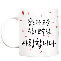 TBL 카네이션 머그컵, 꽃보다고운 우리교수님, 1개