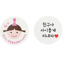 황씨네도시락 스티커 고깔 걸 친구야생일 24p + 화이트 원형 친구야사이좋게지내자 24p, 혼합 색상, 1세트