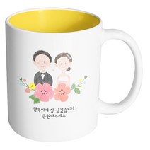 핸드팩토리 웨딩스케치 행복하게 잘 살겠습니다 응원해주세요 머그컵, 내부 옐로우, 1개