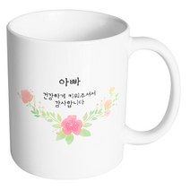 핸드팩토리 러블리수채꽃 아빠 건강하게 키워주셔서 감사합니다 머그컵, 내부 화이트, 1개