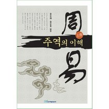 주역의 이해 (상), 한국학술정보, 김일곤,김정남 공저