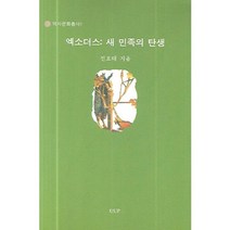 엑소더스: 새 민족의 탄생, UUP, 전호태 저