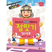 점잇기 컬러링북(직업)우리아이가 점점점 똑똑해지는, 참돌어린이