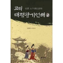 교역 태평 광기 언해 (2), 보고사