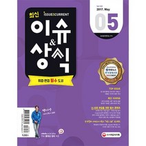 최신 이슈&상식(2017).5월, 시대고시기획