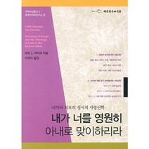 내가 너를 영원히 아내로 맞이하리라, 대한기독교서회