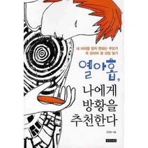 열아홉 나에게 방황을 추천한다:내 아이를 믿지 못하는 부모가 꼭 읽어야 할 상담 일기, 지식나이테, 전경은 저