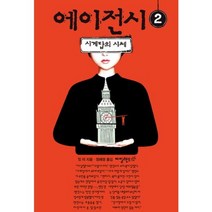 에이전시 2: 시계탑의 시체, 아일랜드, 잉 리 저/정해영 역