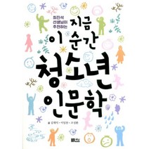 지금이순간청소년인문학(최진석선생님이추천하는), 책담