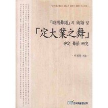시용무보의 술어 및 정대업지무 신정무절 연구, 한국학술정보, 이정원 저