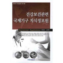 건강보건관련 국제기구 지식정보원 - 8 (국제기구 지식정보원 시리즈), 한국학술정보, 홍현진,노영희 공저