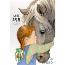 나의조랑말
