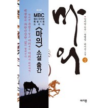 마의(상), 마카롱, 김이영 원저/정명섭,박지선 공저