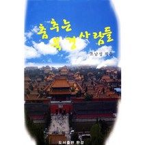 춤추는 북경사람들, 한강, 조남성 저