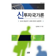 신 투자국가론 (나남신서) - 1423, 나남, 임혁백 등저