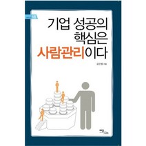 기업 성공의 핵심은 사람관리이다, 이담북스, 김인범 저