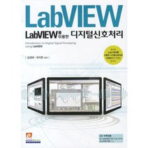 LABVIEW를 이용한 디지털 신호처리, 인피니티북스