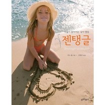 젠탱글(마음이 맑아지는 낙서 명상), 인간희극