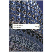 이슬람 건축의 동양과 서양, 이담북스