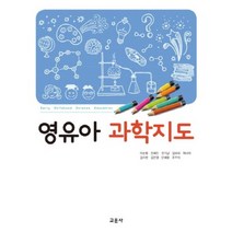 영유아 과학지도, 교문사(유제동)