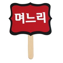 와니데코 촬영용 피켓, 며느리
