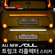 레이스텍 트렁크 리플렉터 스티커 반사스티커, B.올뉴쏘울 (트렁크 리플렉터) 레드반사, 1개