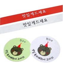 황씨네도시락 도시락스티커 띠지 맛있게 드세요 레드 12p + 흰색 12p + 곰돌이 친구야 생일 그린 12p + 화이트 12p, 혼합 색상, 1세트