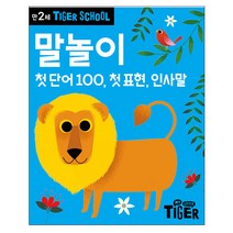 타이거스쿨 만2세 말놀이, 삼성출판사