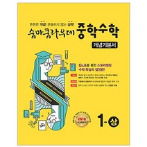 숨마쿰라우데 중학 수학 1(상) 개념기본서(2021):2018 새교육과정, 이룸이앤비, 중등1학년