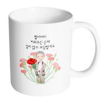 핸드팩토리 빅카네이션할아버지 할아버지키워주신은혜잊지않고보답할게요 머그컵, 내부 화이트, 1개
