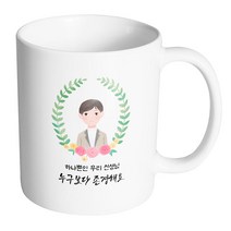 핸드팩토리 베이스플라워남선생님 하나뿐인 우리 선생님 누구보다 존경해요 머그컵, 내부 화이트, 1개