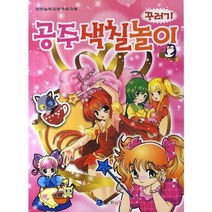 꾸러기 공주색칠놀이:자연습득교육프로그램