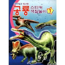 [꾸러기]재미있고 신나는 공룡 스티커색칠놀이. 1, 꾸러기