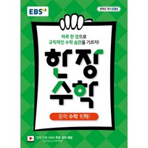 [EBS한국교육방송공사]EBS 한 장 수학 중학 수학1(하)(2018), EBS한국교육방송공사