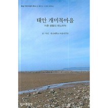 태안 개미목마을:어촌 생활의 파노라마, 대원사, 충남대학교 마을연구단 글,사진