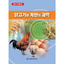 닭고기와 계란의 과학, 유한문화사, 이성기