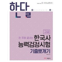 [박문각]한달 한국사능력검정시험 기출뽀개기 고급 : 한국사능력검정시험 대비, 박문각, 최영욱 저