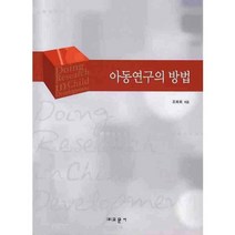 [비에이쇼핑]아동연구의 방법, 비에이쇼핑, 조복희 저