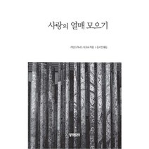 사랑의 열매 모으기, 궁미디어, 라빈드라나드 타고르 저/김세인 역