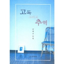 고독 그리고 추억, 문학바탕, 이성규 저