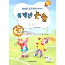 논술은 초등학생 때부터 6학년 논술, 서림문화사