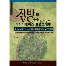 자바와 VC++를 이용한 데이터베이스 프로그래밍:Oracle Express 11g 윈도우빌더 MFC환경, 정익사