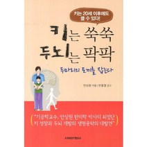 키는 쑥쑥 두뇌는 팍팍:키는 20세 이후에도 클 수 있다, 서림문화사, 안상원 저/안홍열 감수