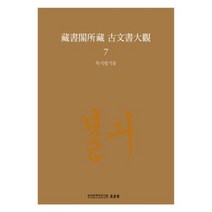 장서각소장 고문서대관 7: 복식발기류, 한국학중앙연구원