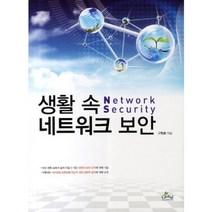 생활 속 네트워크 보안, 글로벌