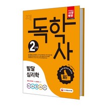 독학사 2단계 발달심리학(2018):최신평가영역을 기반으로 한 핵심이론 및 실제예상문제 제공, 시대고시기획
