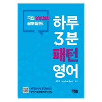 하루3분 패턴영어:국민 영어회화 공부습관, YBM