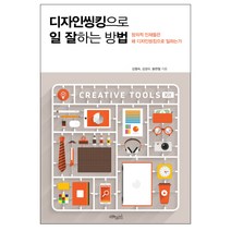 디자인씽킹으로 일 잘하는 방법:창의적 인재들은 왜 디자인씽킹으로 일하는가, 초록비책공방, 김형숙,김경수,봉현철 공저
