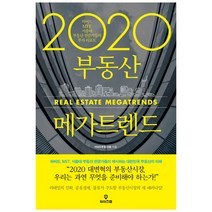2020 부동산 메가트렌드:최고의 전문가들이 제시하는 대한민국 부동산의 미래, 와이즈맵, HMS부동산랩 저