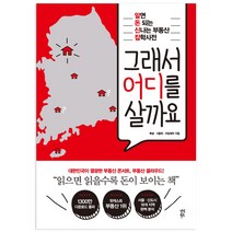그래서 어디를 살까요:알면 돈 되는 신나는 부동산 잡학사전, 다산북스, 빠숑(김학렬),서울휘(배용환),아임해피(정지영) 공저